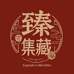臻品集藏分销1