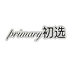 Primary初选