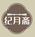 纪月斋商贸