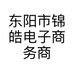 东阳市锦皓电子商务商行的小店
