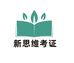 新思维考证服务