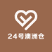 24号澳洲仓