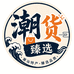 潮货臻选