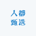 人都甄选