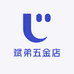 斌弟五金店