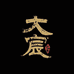大宸艺术空间