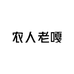 甘肃农人老嘎专营店