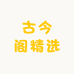 古今阁精选