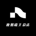 攸然磁王总店