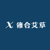 修合艾草