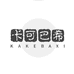 卡可巴希个体店
