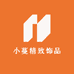 小蔓精致饰品