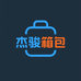 杰骏箱包工厂店