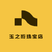 玉之珩珠宝店