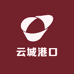 云城港口