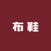 鸿旭祥老北京布鞋