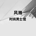 风雅时尚男士馆