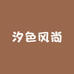 汐色风尚轻奢女装