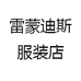 雷蒙迪斯服装店