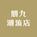 朋九潮流店
