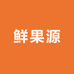 鲜果源产地生鲜