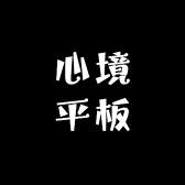 心境平板数码