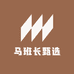 马班长甄选