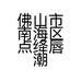 点绛唇潮流服饰店