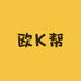 欧K帮