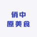 俏中原美食