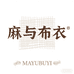 麻与布衣厂家
