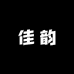 佳韵纸巾工厂店