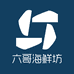 六哥海鲜坊