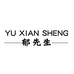 郁先生果树园艺