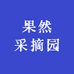 果然采摘园
