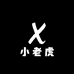 小老虎美甲