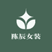陈辰女装工厂