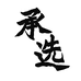 承选