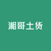 张家界湘哥土货铺