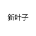 新叶子