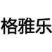 格雅乐服饰配件旗舰店