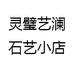 灵璧艺澜石艺小店