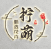 柠萌甄选花艺空间