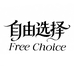 自由选择男装工作室