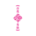 冉姐百花秀肤护肤品企业店