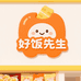好饭先生