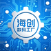 海创数码工厂