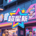 潮星新
