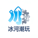 冰河潮玩社
