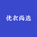 优衣尚选